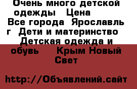 Очень много детской одежды › Цена ­ 100 - Все города, Ярославль г. Дети и материнство » Детская одежда и обувь   . Крым,Новый Свет